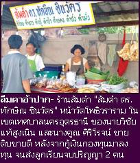 ส้มตำทักษิณ