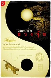 ถอดเกร็ด...ฮวงจุ้ย