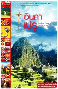 อินคา-เปรู : The One Place to See Before You Die