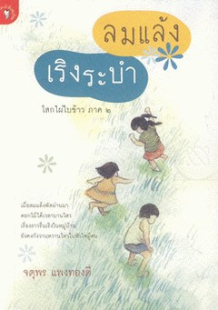 ลมแล้ง เริงระบำ
