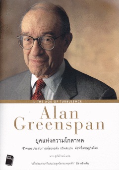 Alan Greenspan : The Age of Turbulence ยุคแห่งความโกลาหล