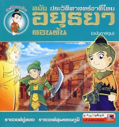 ประวัติศาสตร์ชาติไทย สมัยอยุธยา ตอนต้น (ฉบับการ์ตูน)