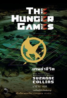 เกมล่าชีวิต The Hunger Games