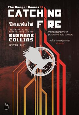 เกมล่าชีวิต 2 ตอน ปีกแห่งไฟ The Hunger Games II : Catching Fire