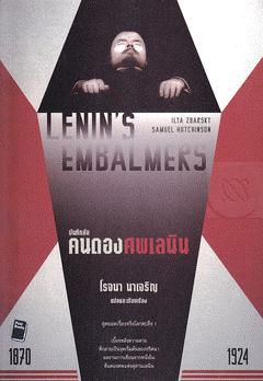 Lenin's Embalmers : บันทึกลับ คนดองศพเลนิน