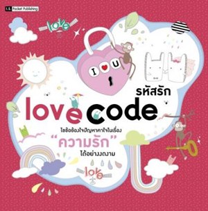 รหัสรัก (Love Code)