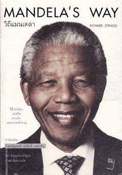 วิถีแมนเดลา สิบห้าบทเรียนแห่งชีวิต ความรักและความกล้าหาญ Mandela’s Way
