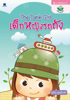 The Tank Girl เด็กหญิงรถถัง