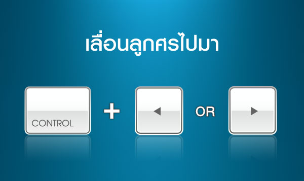 เลื่อนลูกศรไปมา  >> Ctrl + ลูกศรซ้าย + ลูกศรขวา
