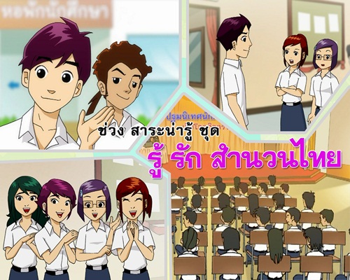 ราชบัณฑิตฯ ส่งการ์ตูน รู้รักสำนวนไทย ลงจอช่อง 7