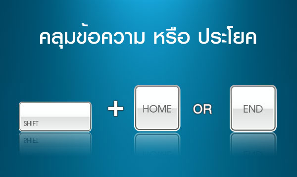 คลุมข้อความหรือประโยค  >>  Shift + Home หรือ End