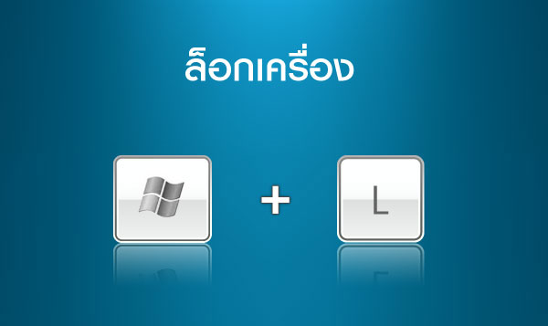 ล็อกเครื่อง  >>  Menu + L 