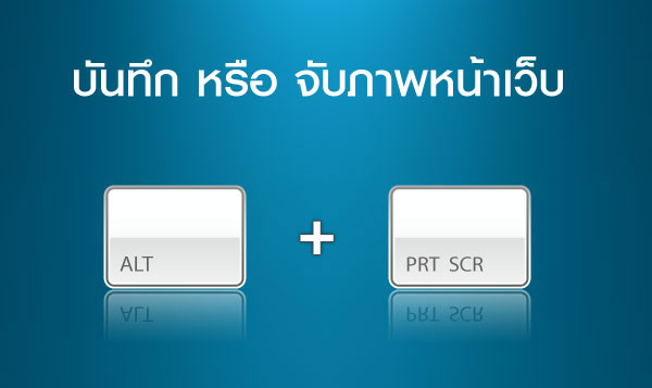 บันทึกหรือจับภาพหน้าเว็บ  >>  Alt + Print Screen