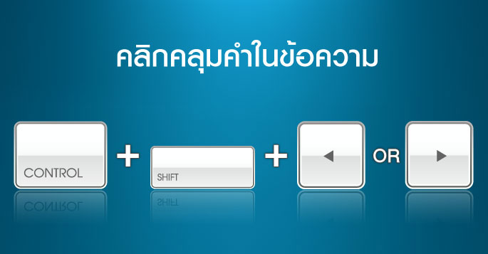 คลิกคลุมคำในข้อความ  >> Ctrl + Shift + ลูกศรซ้าย หรือ ลูกศรขวา