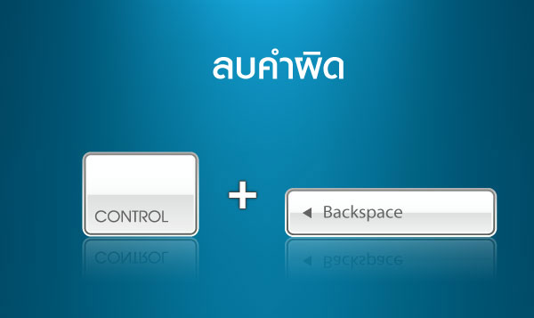 ลบคำผิด  >> Ctrl + Backspace