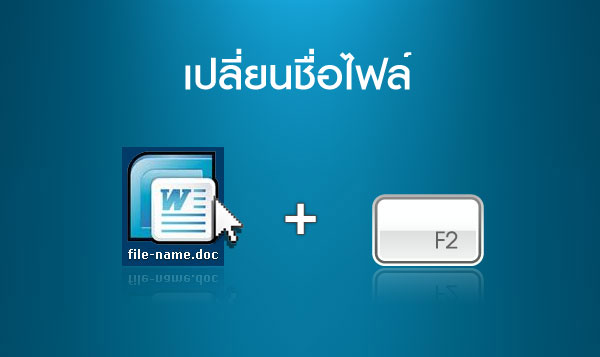 เปลี่ยนชื่อไฟล์  >> ไฟล์ที่จะเปลี่ยนชื่อ + F2