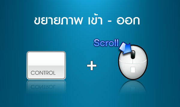 ขยายภาพเข้า - ออก  >> Ctrl + Mouse's Scroll