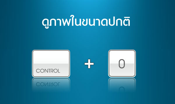 ดูภาพในขนาดปกติ  >> Ctrl + 0