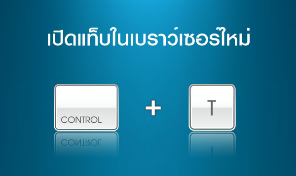 เปิดแท็บในเบราว์เซอร์ใหม่  >> Ctrl + T