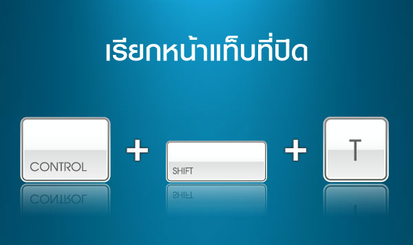 เรียกหน้าแท็บที่ปิด  >> Ctrl + Shift + T