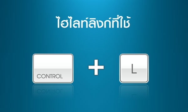 ไฮไลท์ลิงก์ที่ใช้  >> Ctrl + L