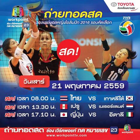 วอลเลย์บอลหญิง ทีมชาติไทย พบ เกาหลีใต้ รอบคัดเลือกโอลิมปิก 
