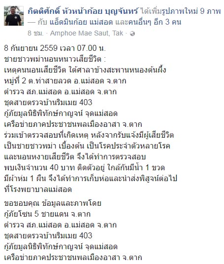 ชายเมียนมานอนป่วยตายใต้สะพาน