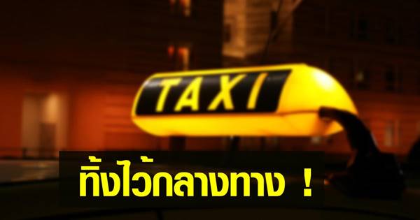 หนุ่มโคราชเหมาแท็กซี่กลับบ้านสงกรานต์ เจอทิ้งกลางทางแถมเชิดเงินหนี
