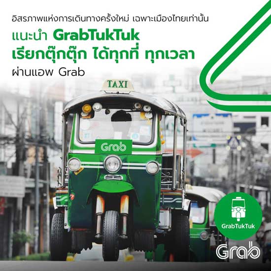 Grab ทำฮือฮา ออกบริการใหม่ GrabTukTuk เฉพาะเมืองไทยเท่านั้น