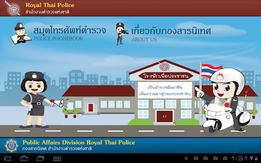 แอพพลิเคชั่น Thai police Phonebook