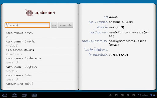 แอพพลิเคชั่น Thai police Phonebook