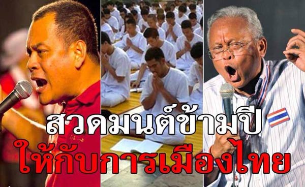 ชูวิทย์ โพสต์เฟซบุ๊ก ชวนคนไทยสวดมนต์ข้ามปีให้นักการเมือง