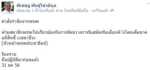 อดีต ส.ส.ปชป. เผย พรรคออกคำสั่งห้ามขวางเลือกตั้ง ตั้งแต่ 31 ธ.ค. 