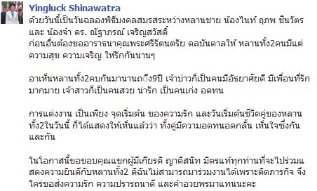 ยิ่งลักษณ์ โพสต์อวยพรงานแต่งหลานชาย หลังติดภารกิจร่วมงานไม่ได้