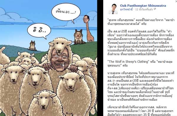 พานทองแท้ เหน็บ สุเทพ เป็นหมาป่าสวมขนแกะ จ้องกินรวบการเมืองไทย