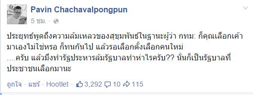ประวิน ย้อน ประเวศ แก่กะโหลกกะลา-ถามบิ๊กตู่ล้มรัฐบาลจากการเลือกตั้งทำไม ประวิน ย้อน ประเวศ แก่กะโหลกกะลา-ถามบิ๊กตู่ล้มรัฐบาลจากการเลือกตั้งทำไม