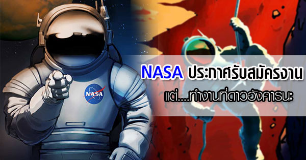 NASA ประกาศรับสมัครทำงานที่ดาวอังคาร