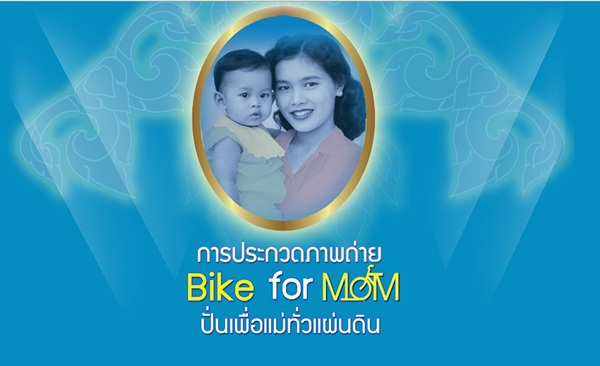 ชวนชาวไทยบันทึกภาพกิจกรรม Bike for Mom ร่วมประกวดชิงโล่พระราชทาน