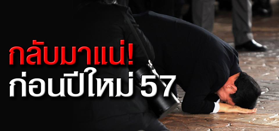 ชูวิทย์ มั่นใจ ทักษิณ กลับไทยมาฉลองปีใหม่ 2557 แน่ ! 