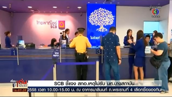 ดราม่าธนาคารไทยพาณิชย์รับสมัครงาน
