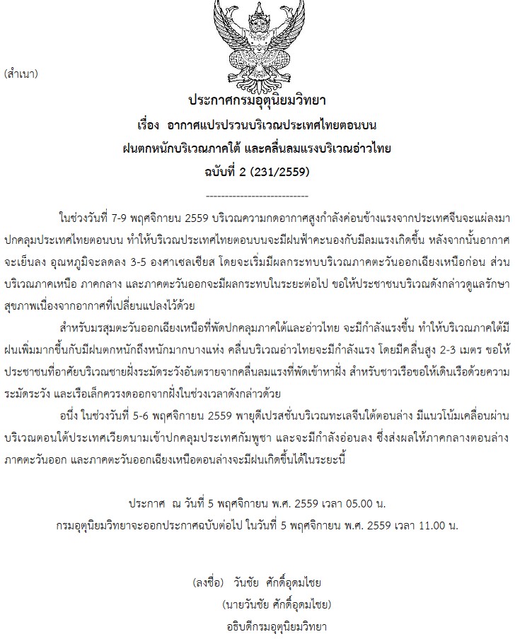 ประกาศกรมอุตุนิยมวิทยา ประกาศกรมอุตุนิยมวิทยา