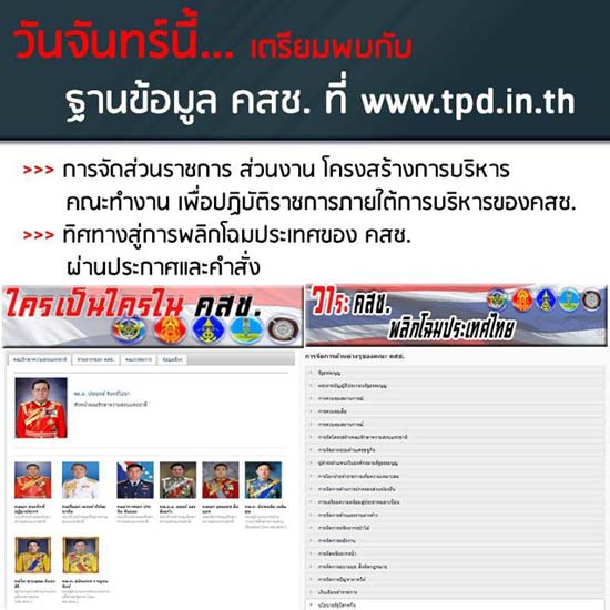 เครือข่ายข้อมูลการเมืองไทย เปิดตัว ฐานข้อมูล คสช. 18 สิงหาคมนี้ 