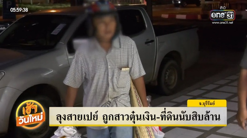ข่าวลุงสายเปย์