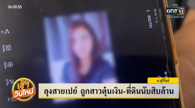 ข่าวลุงสายเปย์