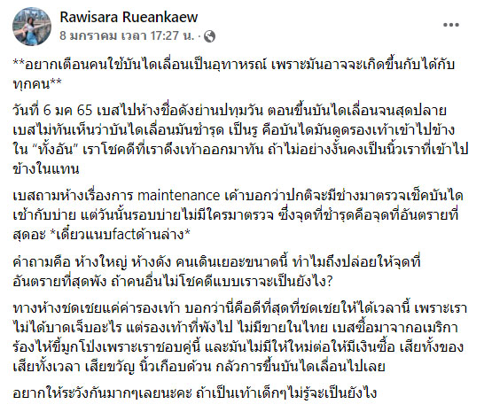 บันไดเลื่อน สยามพารากอน ดูดรองเท้า