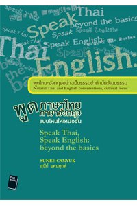 พูดภาษาไทย พูดภาษาอังกฤษ แบบไหนให้เหนือชั้น