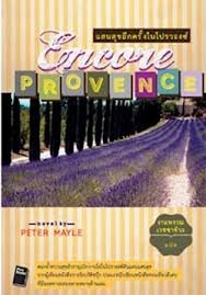 แสนสุขอีกครั้งในโปรวองซ์ - Encore Provence