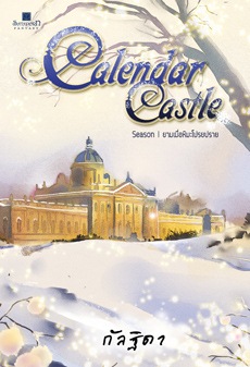Calendar Castle เล่ม 1 ตอน ยามเมื่อหิมะโปรยปราย