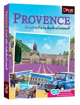 Provence ยกก๊วนชวนเพื่อนเที่ยวฝรั่งเศสตอนใต้