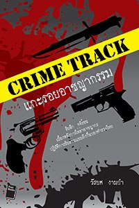 แกะรอยอาชญากรรม - Crime Track
